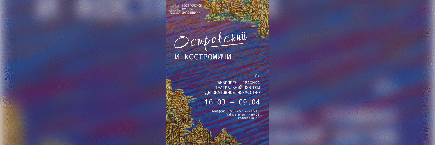 16 марта в Костроме откроется масштабная выставка «Островский и костромичи»