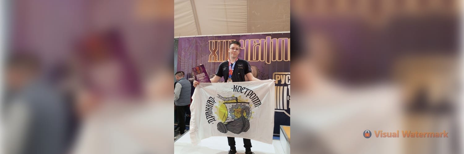 Юный костромской спортсмен стал вторым на Чемпионате России по русскому жиму
