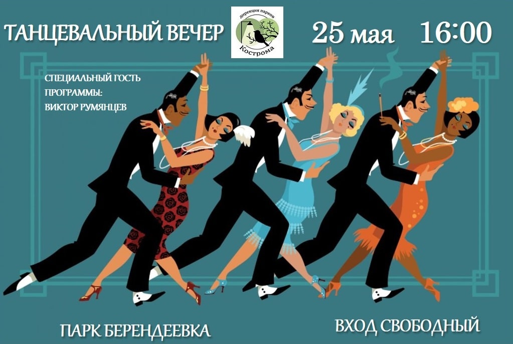 В парках Костромы всё лето будут идти танцевальные вечера