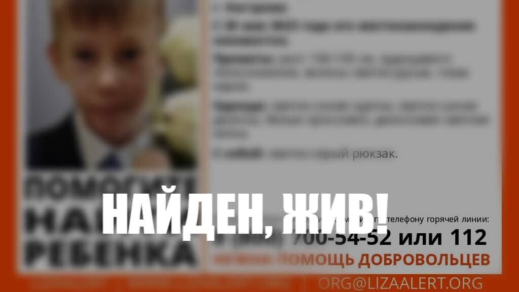 В Костроме нашли пропавшего 9-летнего мальчика