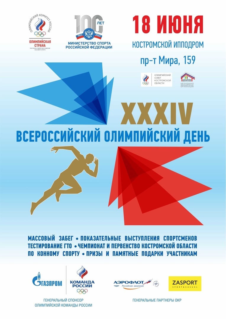 18 июня спортивных костромичей приглашают на «Всероссийский Олимпийский день»