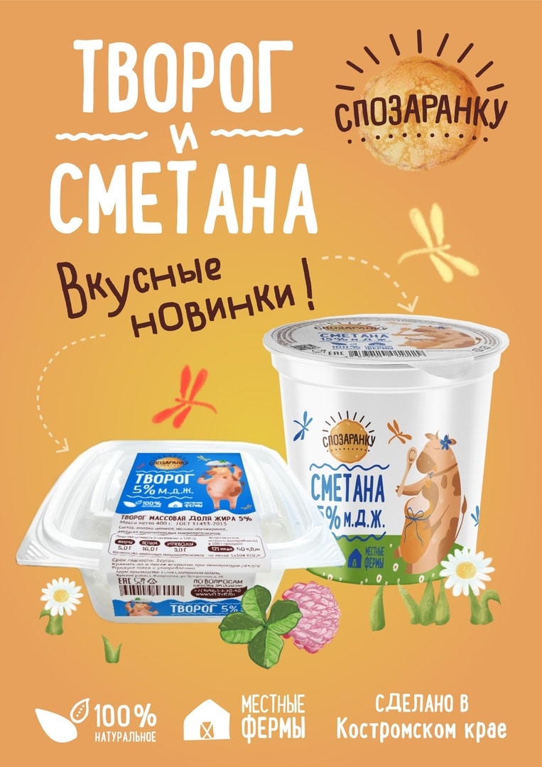 «Спозаранку»: любимый бренд молочной продукции из Костромской области от счастливых коровок