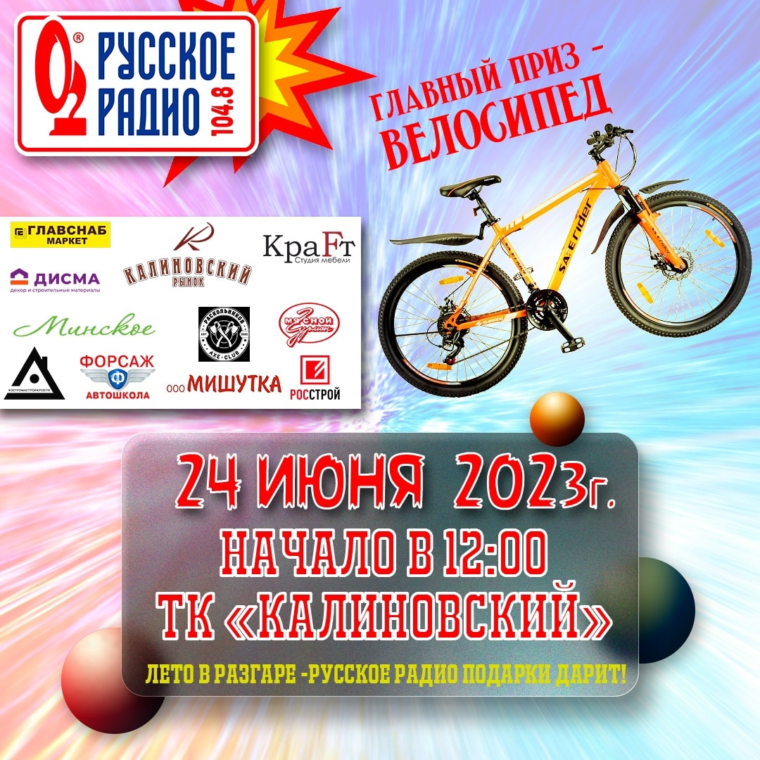 Летний Бум: Русское радио Кострома разыгрывает велосипед в День Молодежи