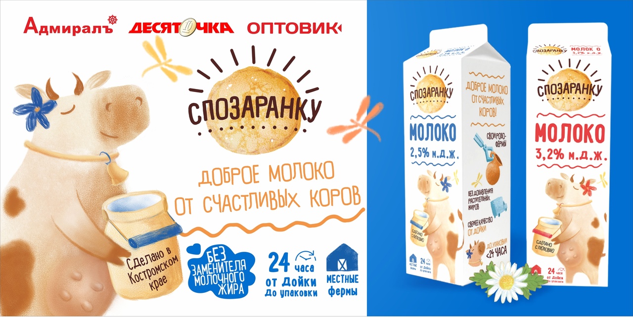 «Спозаранку»: любимый бренд молочной продукции из Костромской области от счастливых коровок