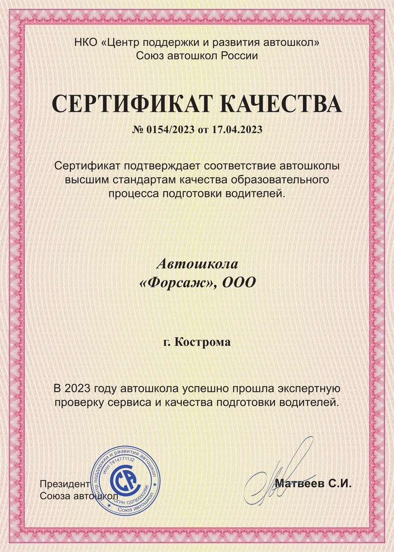 Костромская автошкола «Форсаж» получила сертификат качества от Союза автошкол России