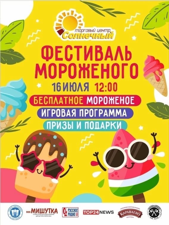 16 июля костромичей ждут на Фестивале мороженого у ТЦ Солнечный