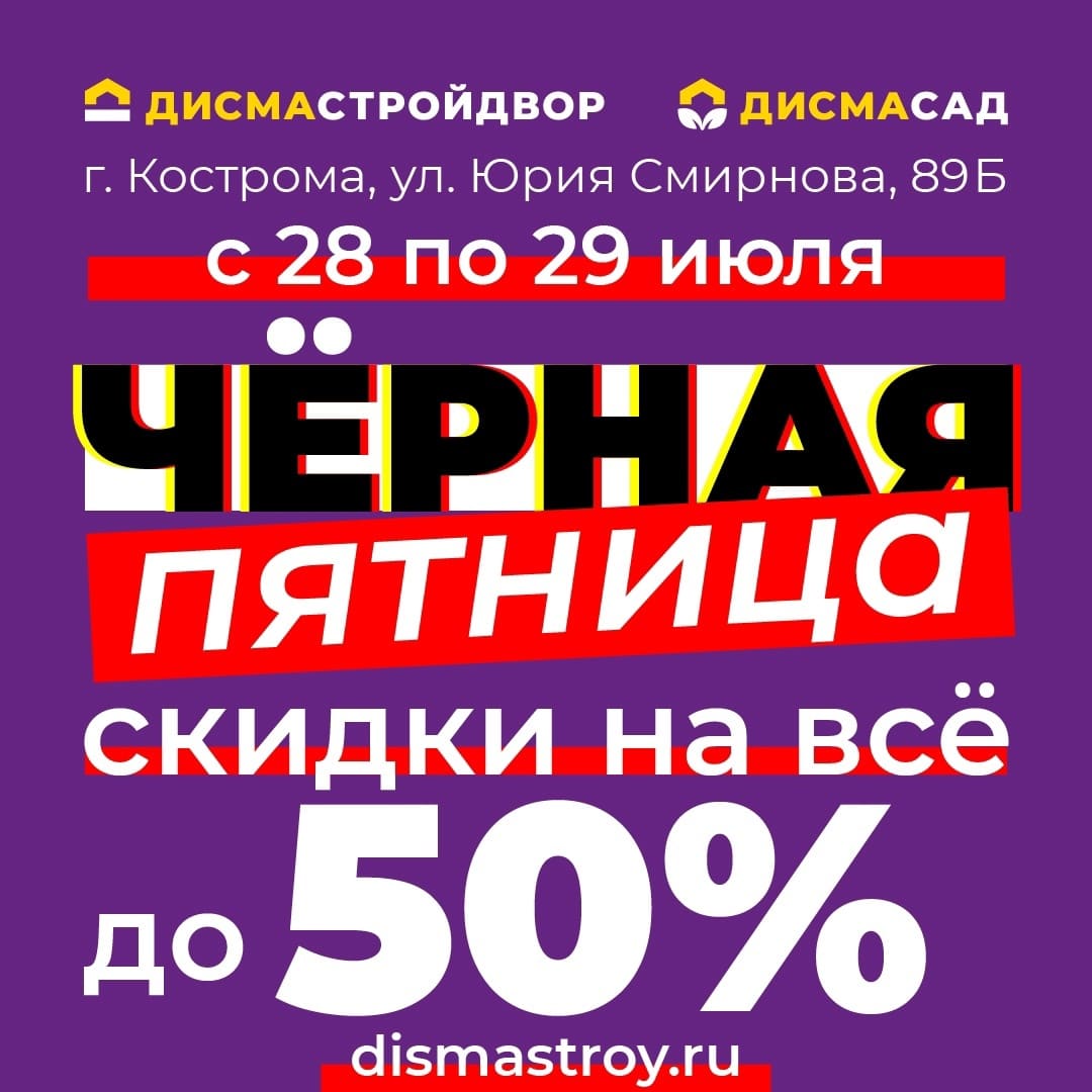 Скидки до 50%: 28 и 29 июля в Костроме в магазинах ДИСМА пройдет акция «Чёрная пятница»