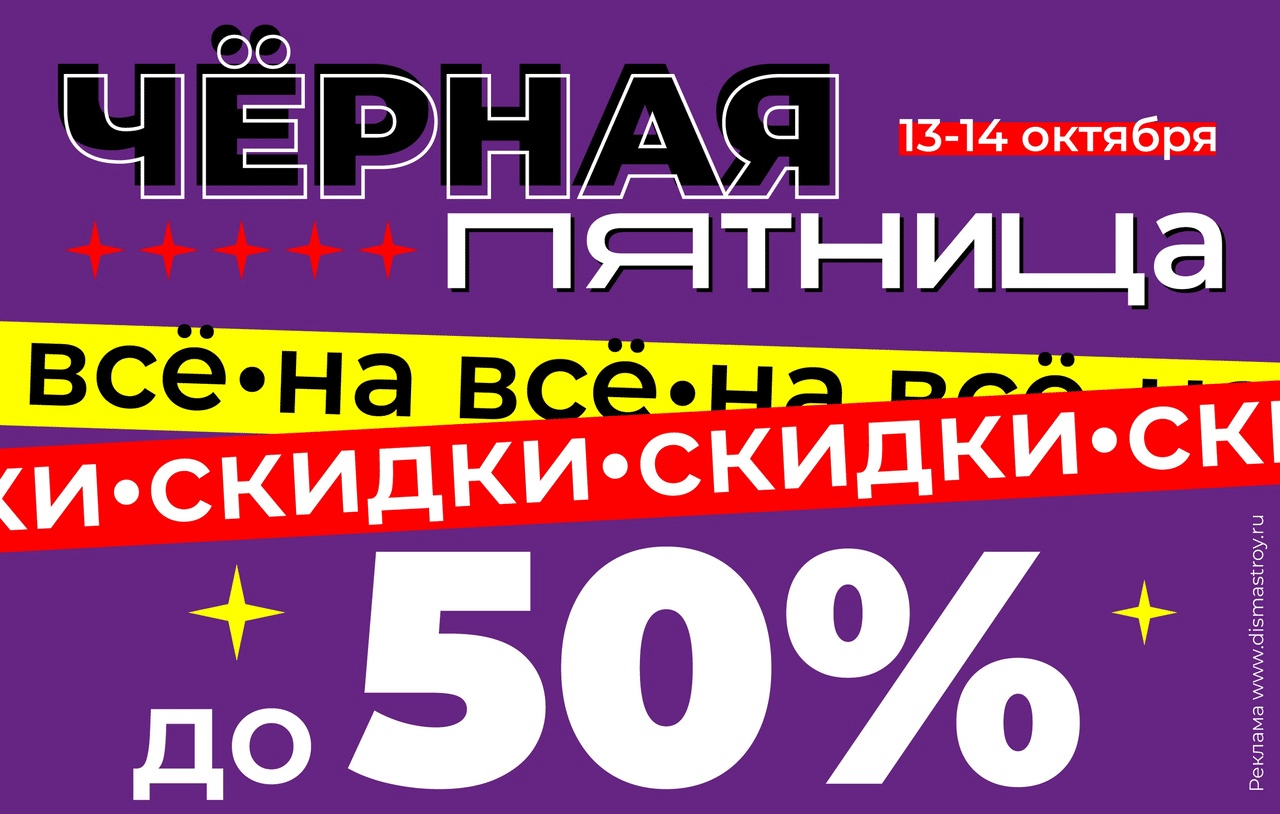 Встречайте самое ожидаемое событие года — Черную Пятницу в строительном  гипермаркете ДИСМА! • TOP24 • Кострома