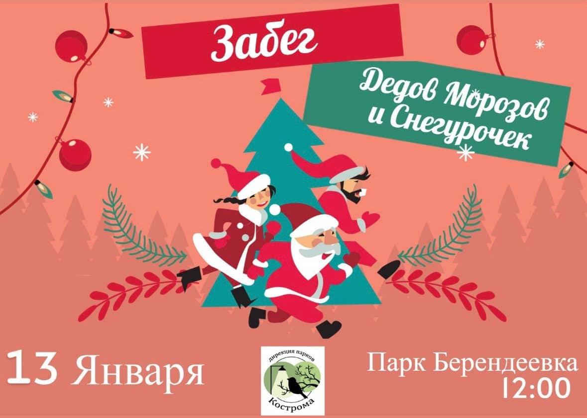 В Костроме сообщили о дате забега Снегурочек и Дедов Морозов