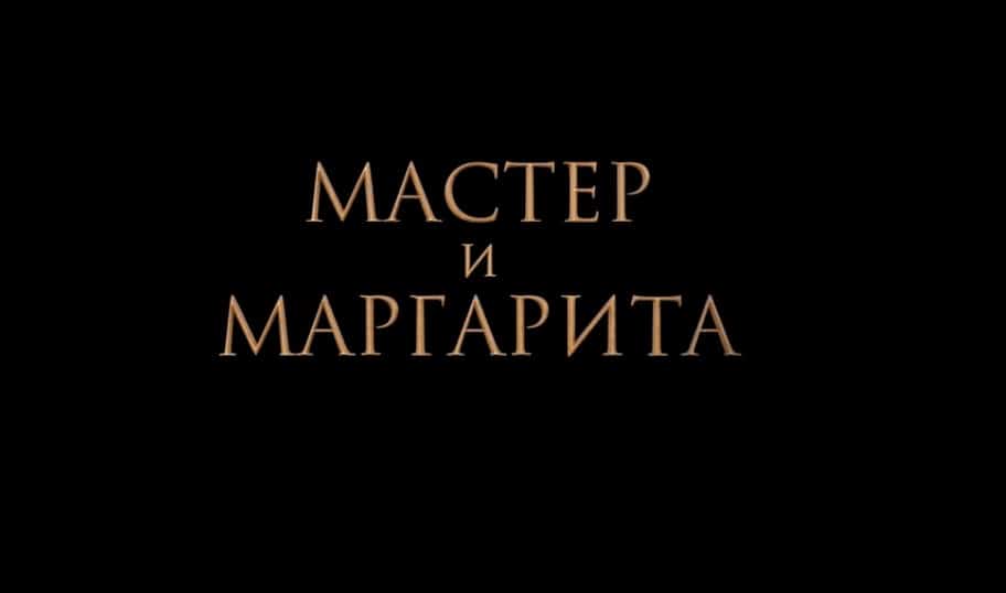 Фильм «Мастер и Маргарита» глазами костромского журналиста