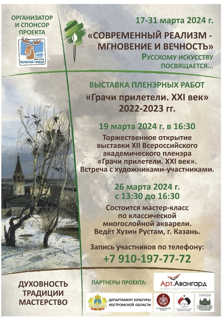 В Костроме открывается выставка известного пленэра «Грачи прилетели»