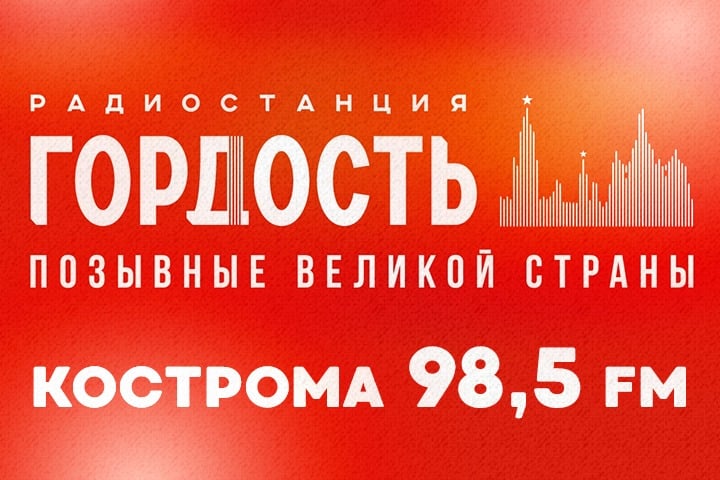 В Костроме зазвучит первое патриотическое радио страны «Гордость»