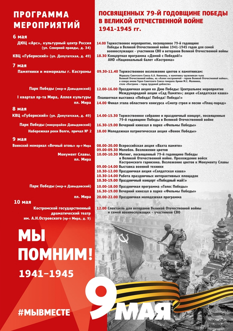 В Костроме опубликована полная программа празднования Дня Победы