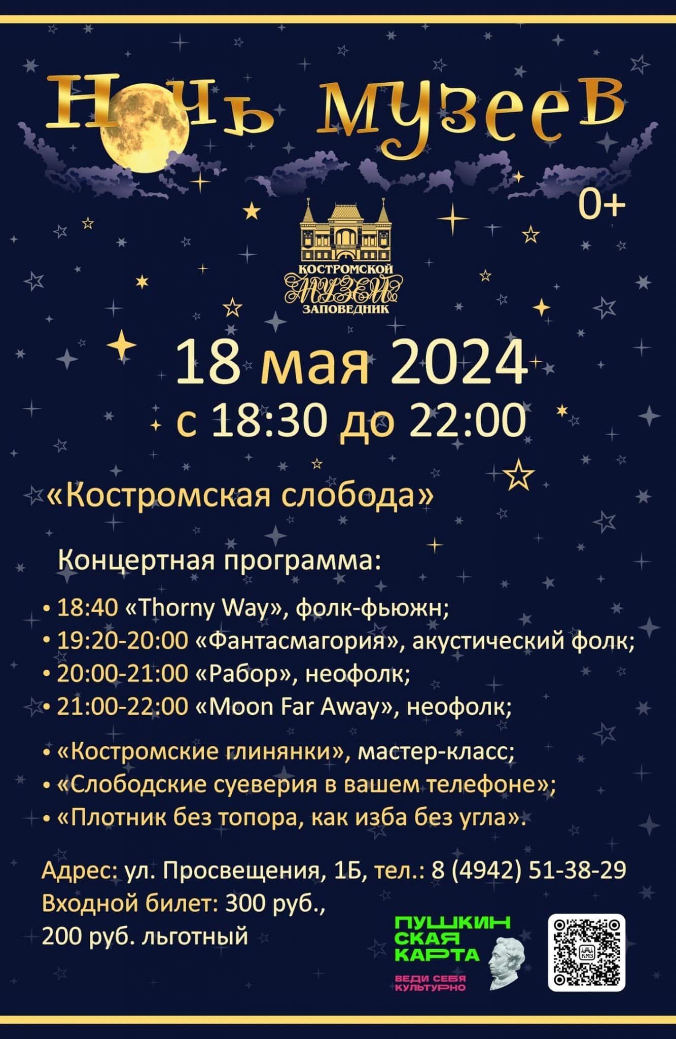 В Костроме опубликовали полную программу «Ночи музеев – 2024»