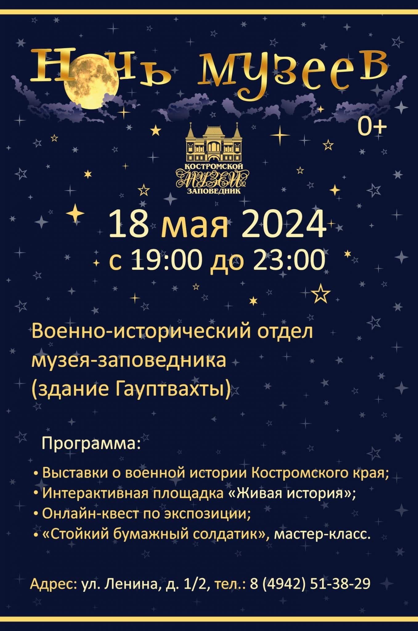В Костроме опубликовали полную программу «Ночи музеев – 2024»
