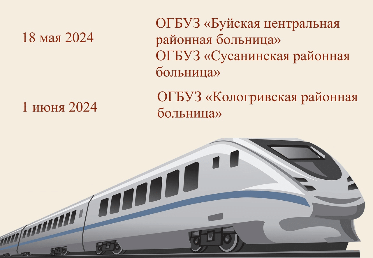 Поезд здоровья отправляется на северо-восток Костромской области
