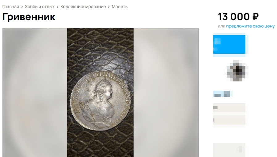 Костромич продает монеты времен Елизаветы Первой