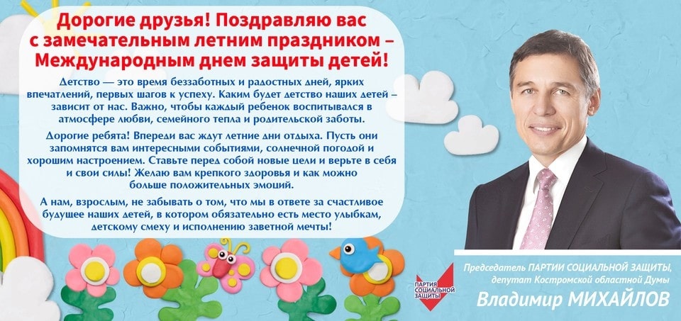 Председатель ПАРТИИ СОЦИАЛЬНОЙ ЗАЩИТЫ Владимир Михайлов поздравляет юных костромичей с Днем защиты детей