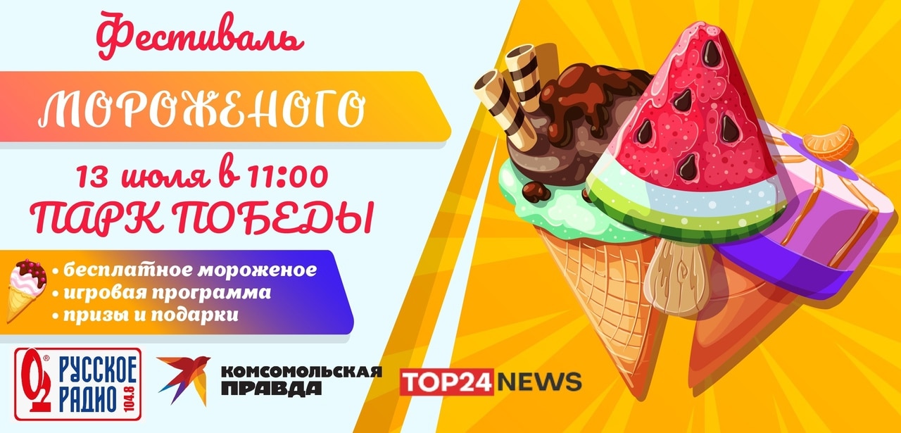 13 июля костромичей ждут на фестивале мороженого в парке Победы