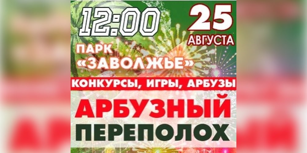 Арбузный переполох ждёт Кострому 25 августа