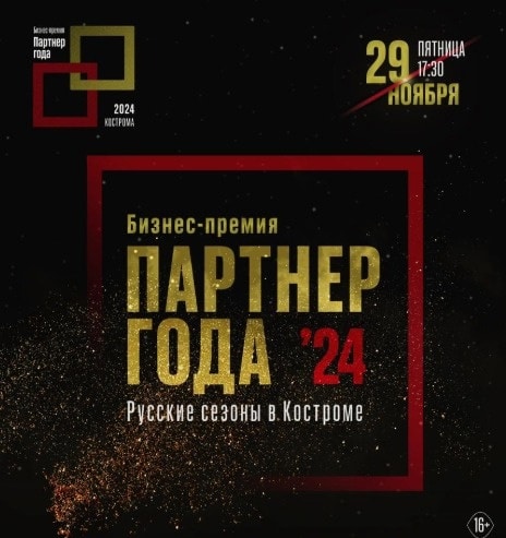 «ПАРТНЕР ГОДА»: торжественная церемония состоится в Костроме уже 29 ноября