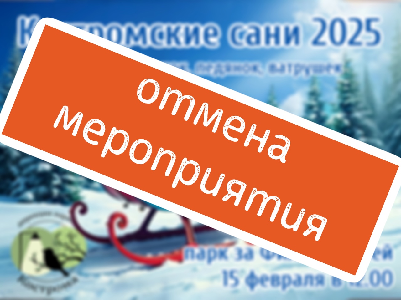 «Галя, у нас отмена!»: в Костроме не нашлось снега для фестиваля санок