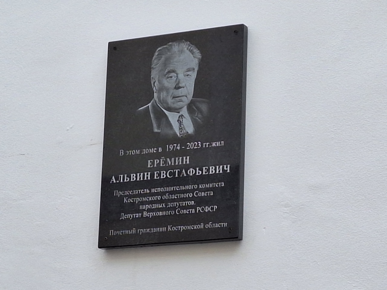 Пока беда не коснулась всех: в Костроме открыли мемориальную доску Альвину Еремину