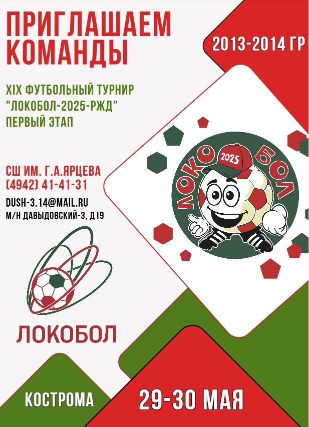 Юных костромских футболистов приглашают поучаствовать в "Локоболе-2025"