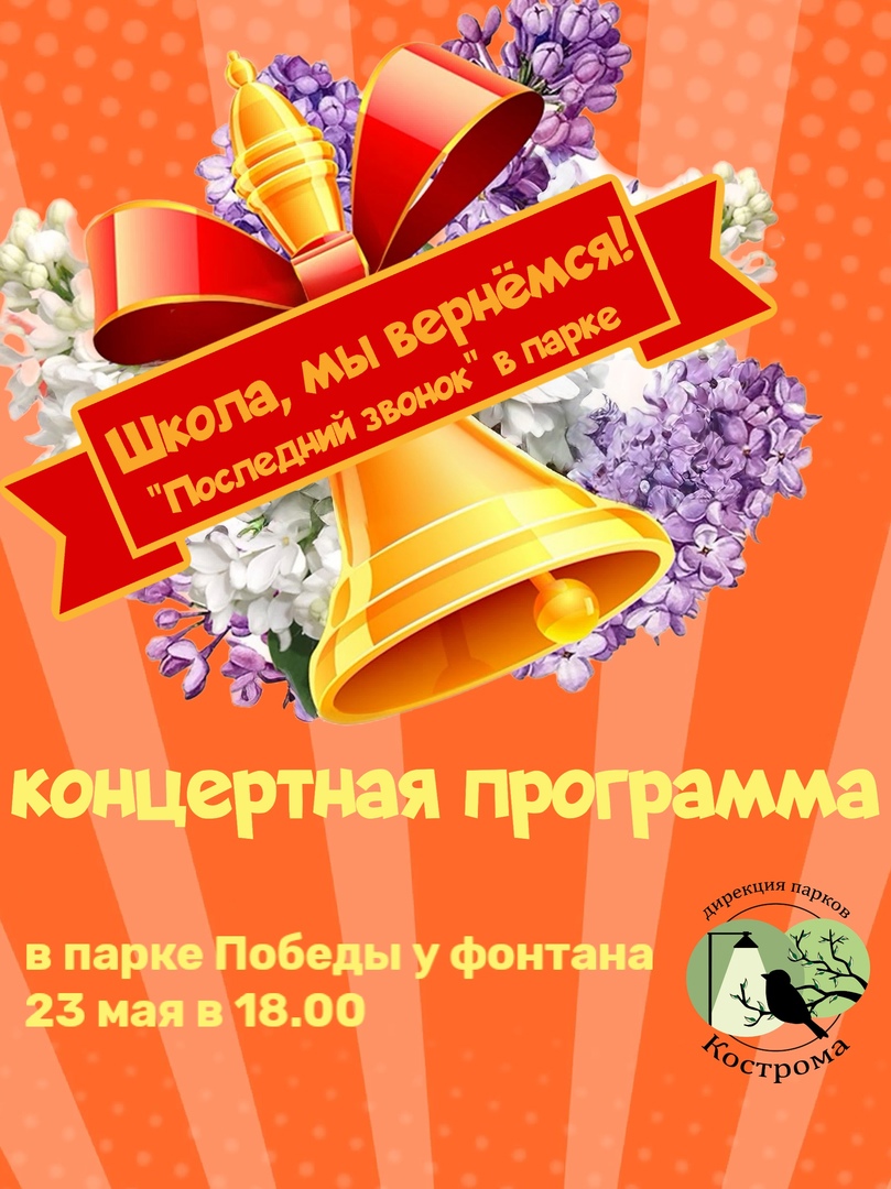 Костромской парк Победы приглашает на последний звонок