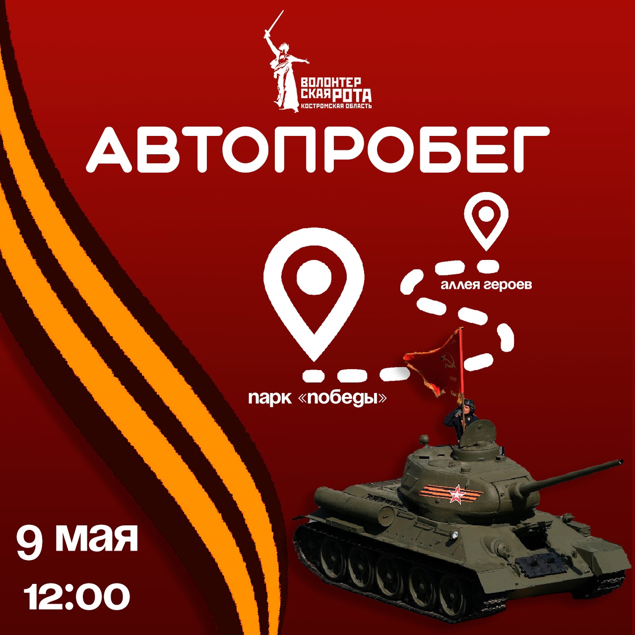 Автопробег в честь юбилея Победы пройдет в Костроме 9 мая