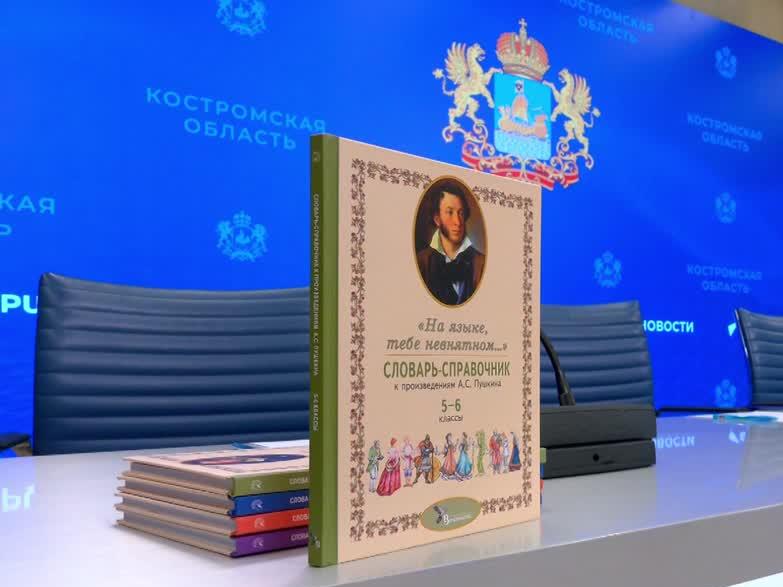 Костромские школьники изучат особенности пушкинской речи