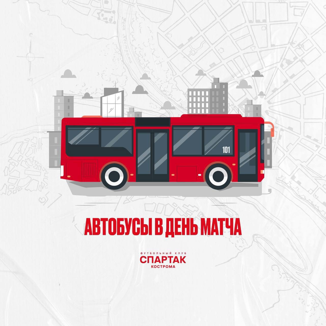 Фанатов костромского «Спартака» бесплатно отвезут домой