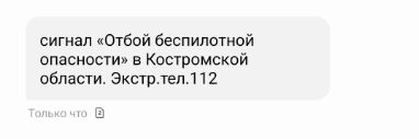 В Костроме объявили отбой беспилотной опасности