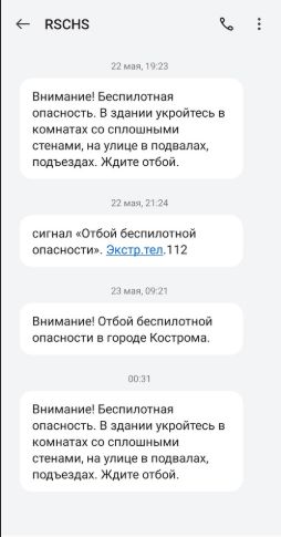 Костромичей предупредили об угрозе атаки беспилотников