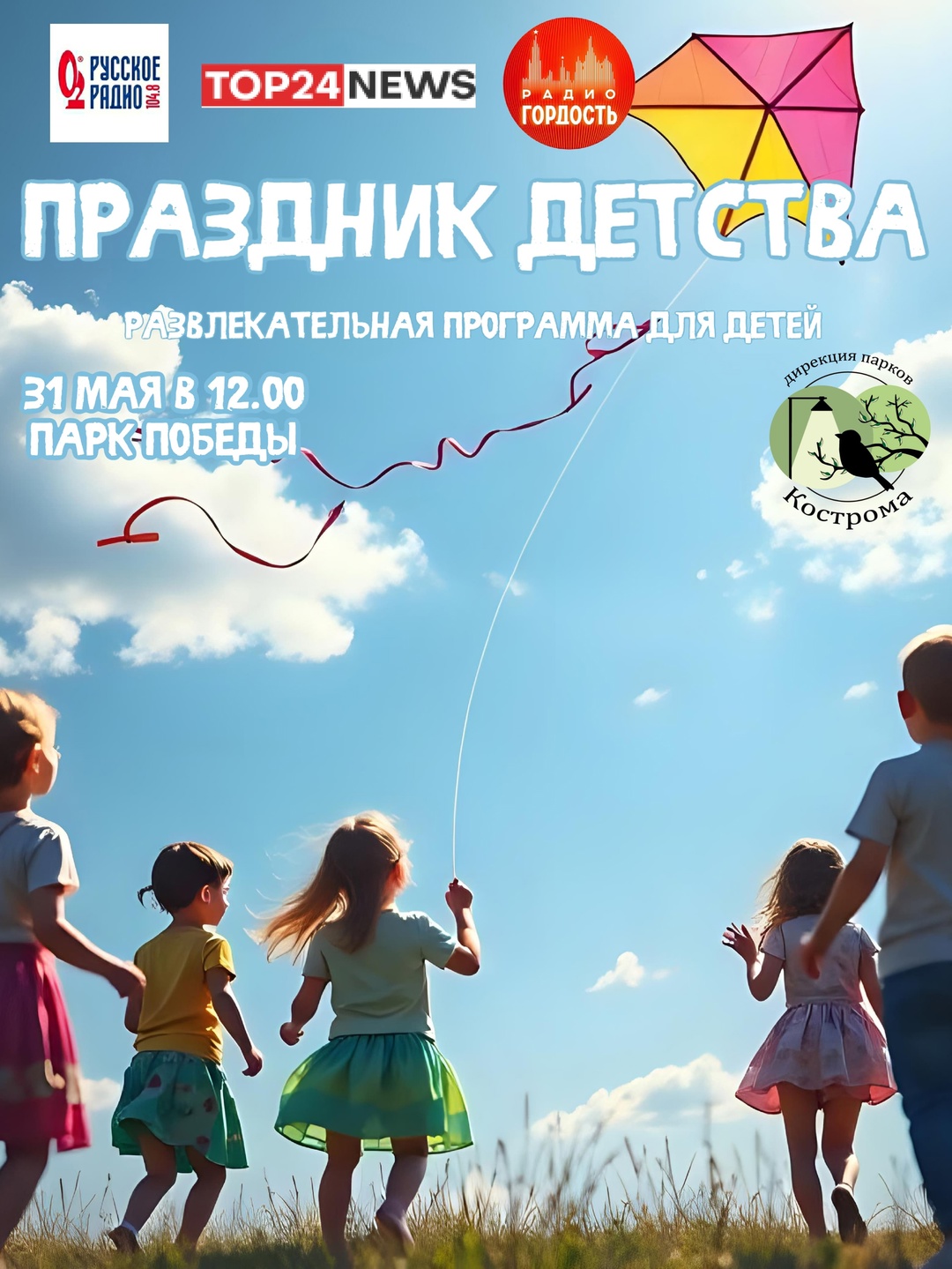 Ко Дню защиты детей в Костроме устроят праздник «Здравствуй, лето»