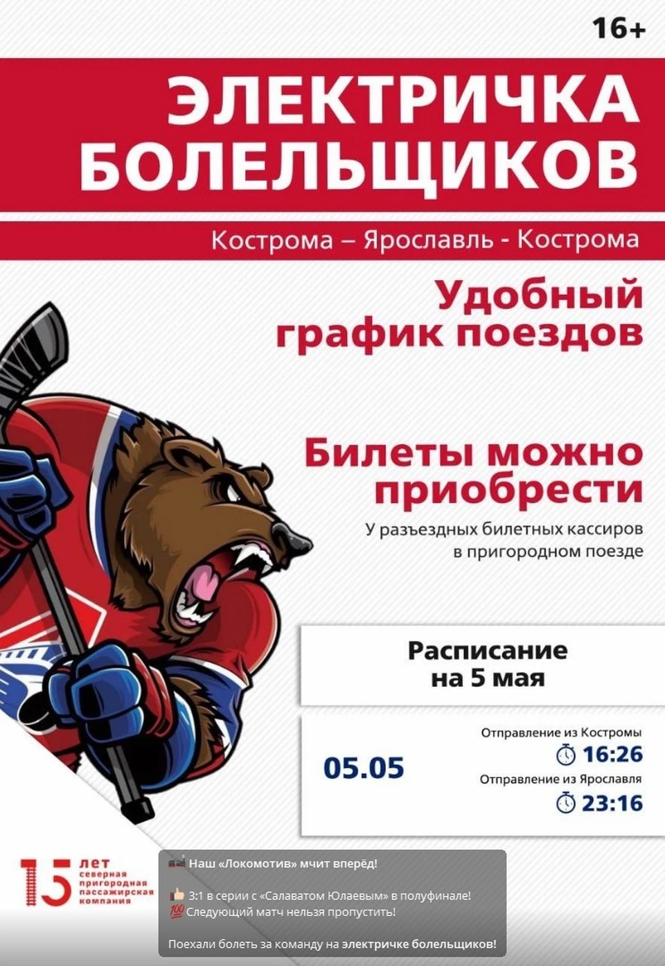 Электричка болельщиков вновь отправится из Костромы на хоккейный матч