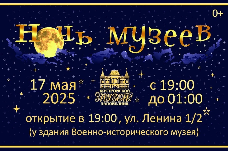 Полная афиша на Ночь музеев в Костроме