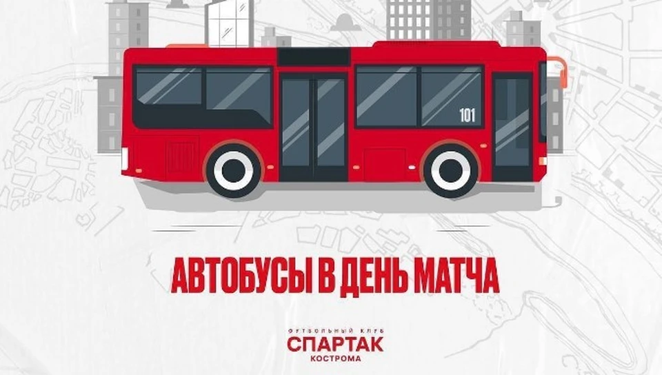 Бесплатные автобусы от костромского «Спартака» привезут болельщиков с матча