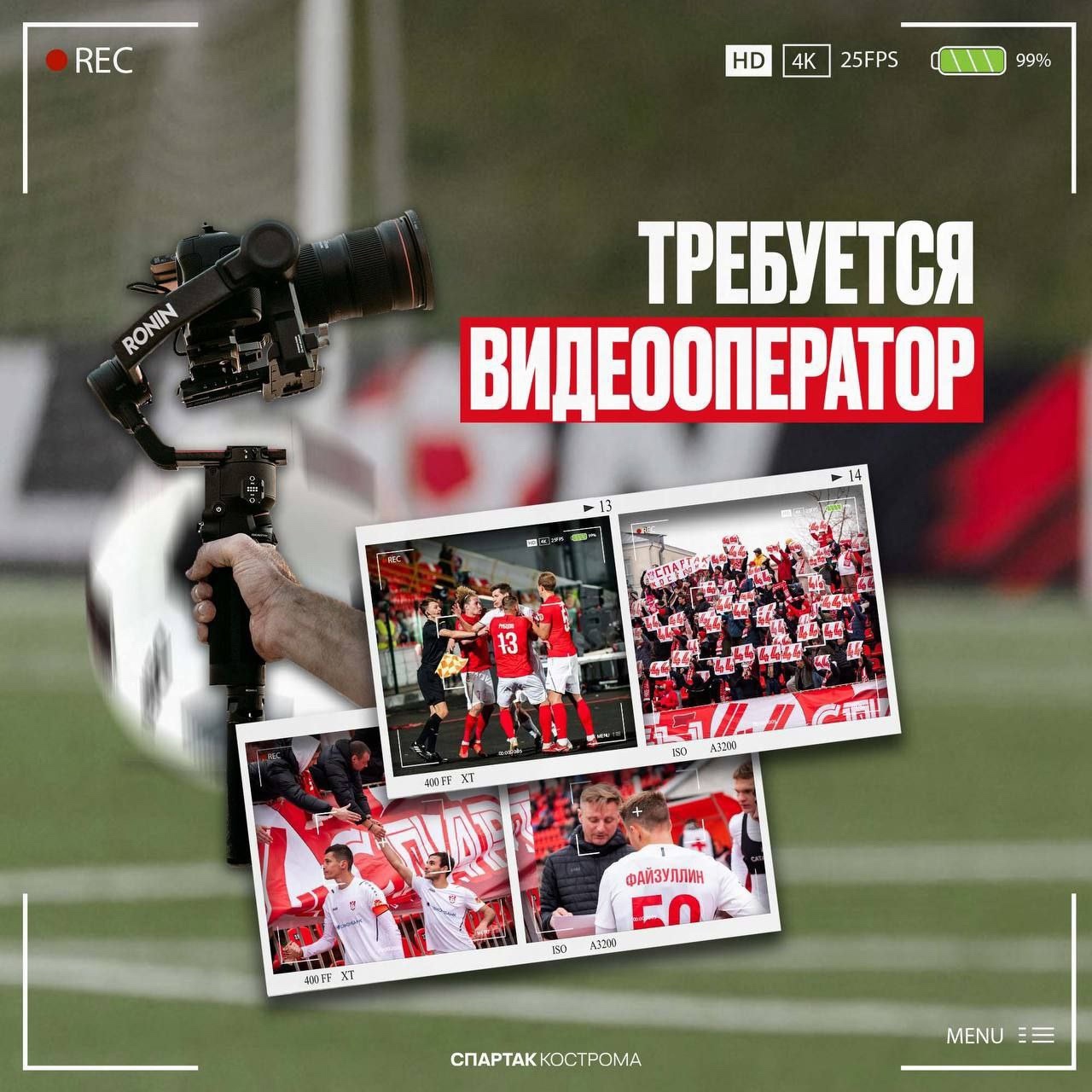 Костромской "Спартак" ищет талантливого видеооператора