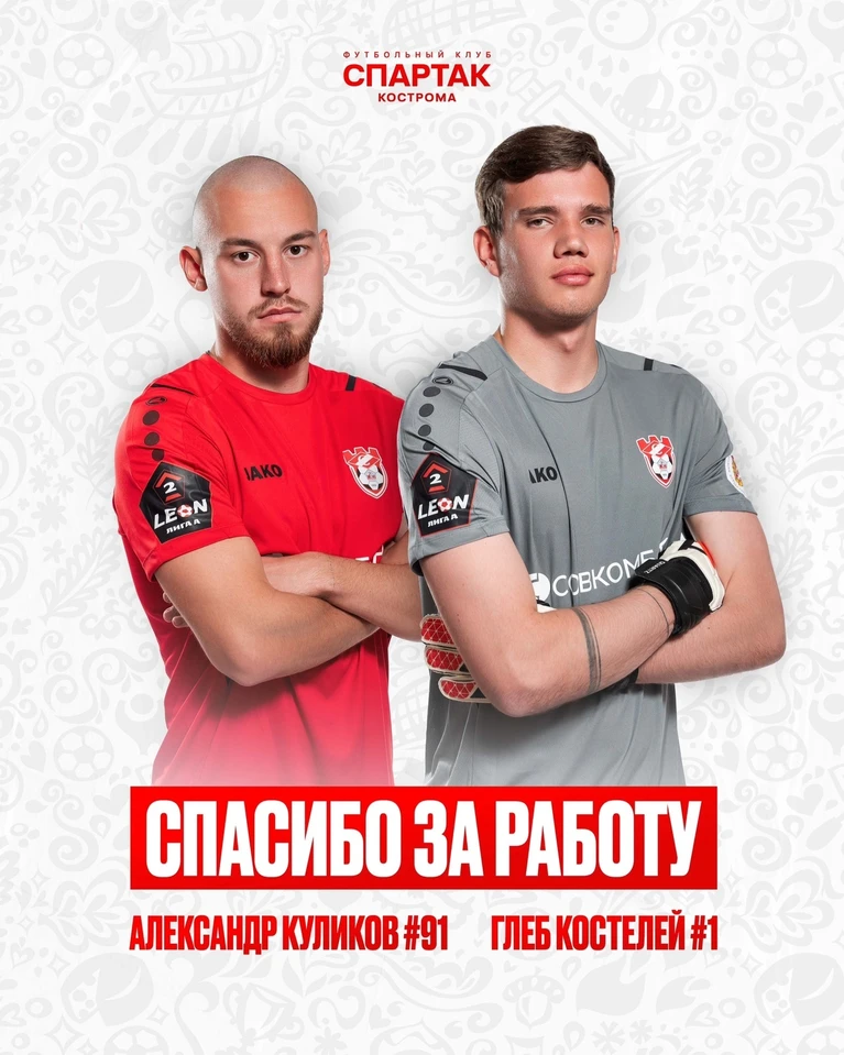 «Спартак» из Костромы распрощался с двумя игроками