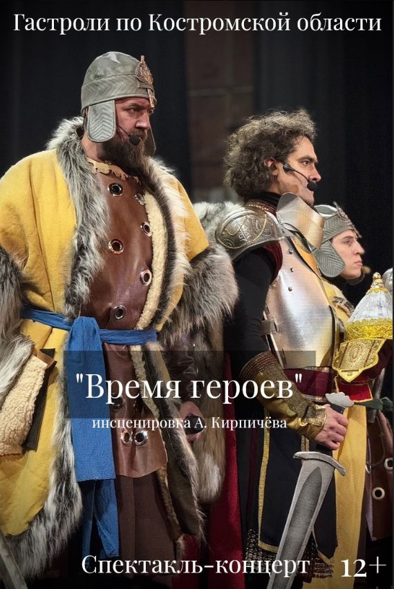 "Время героев": в костромском драмтеатре ожили страницы российской истории