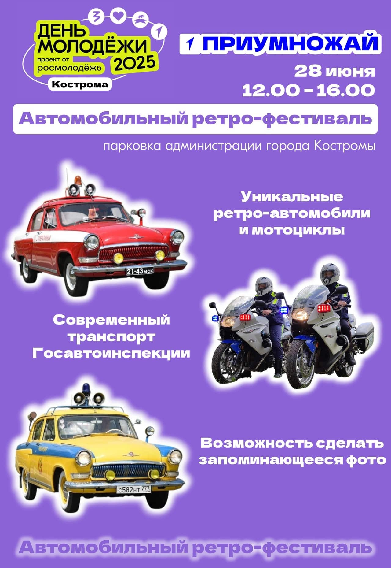 Костромичи смогут сделать атмосферные фото с ретроавтомобили