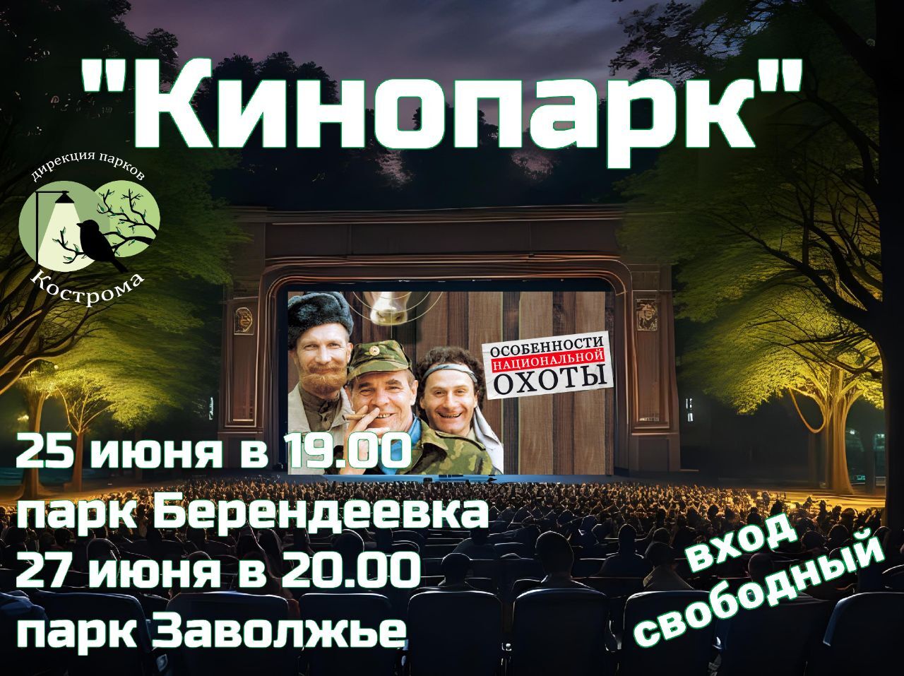 Знаменитые "Особенности национальной охоты" покажут в Костроме под открытым небом