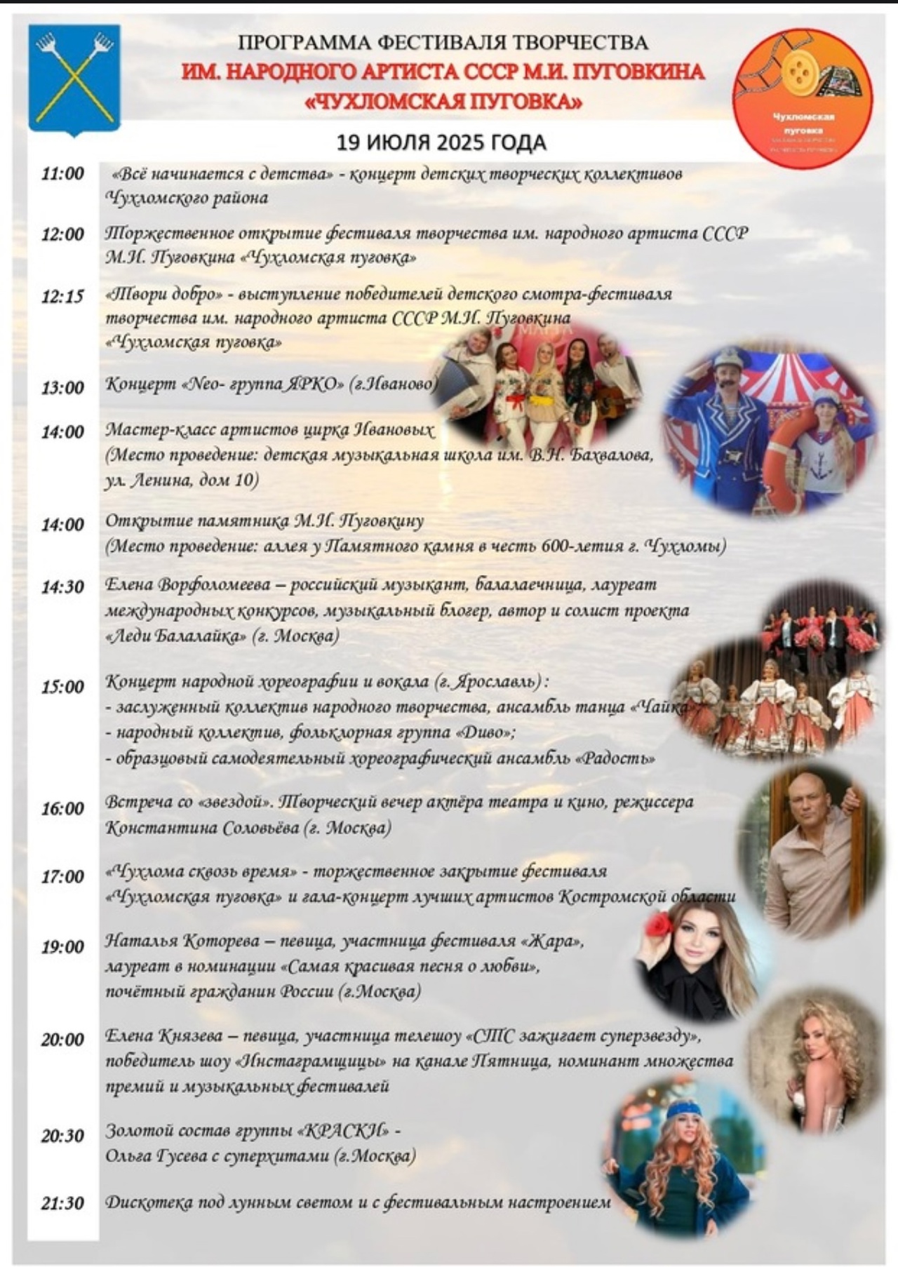 Полная программа фестиваля "Чухломская пуговка – 2025"