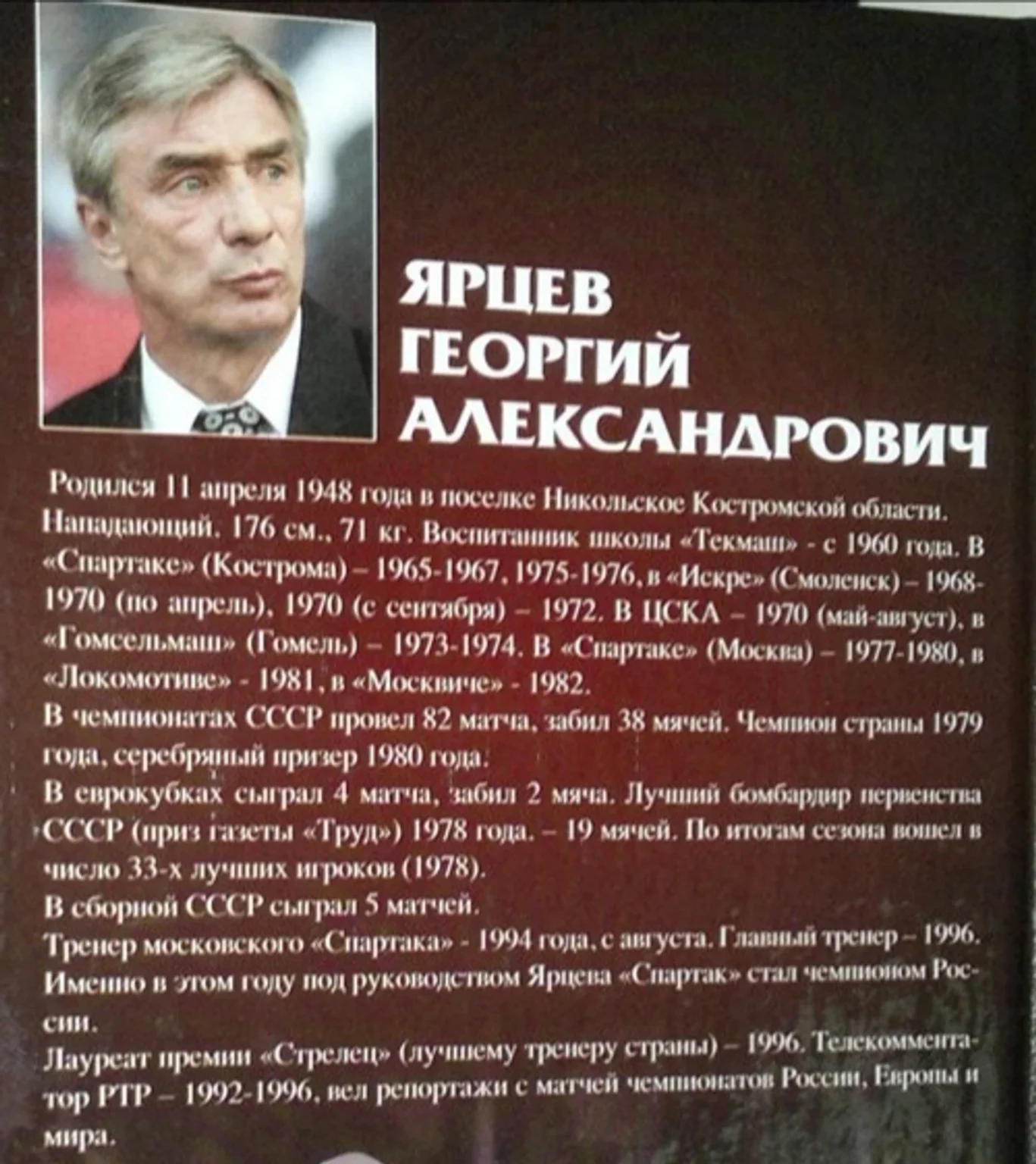 Кострома вспоминает звездного воспитанника "Спартака" Георгия Ярцева