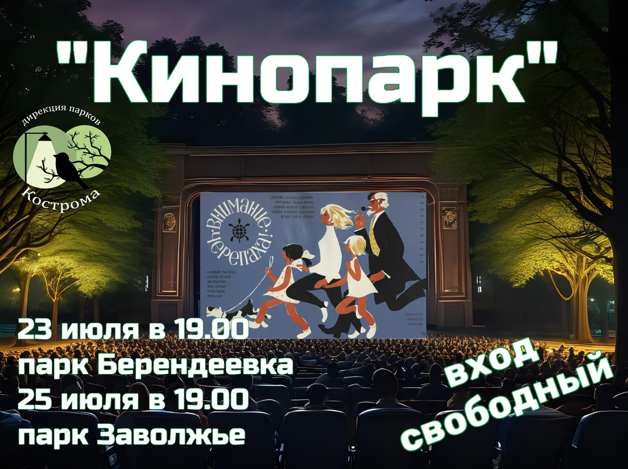 В костромских парках покажут фильм Ролана Быкова про черепашку