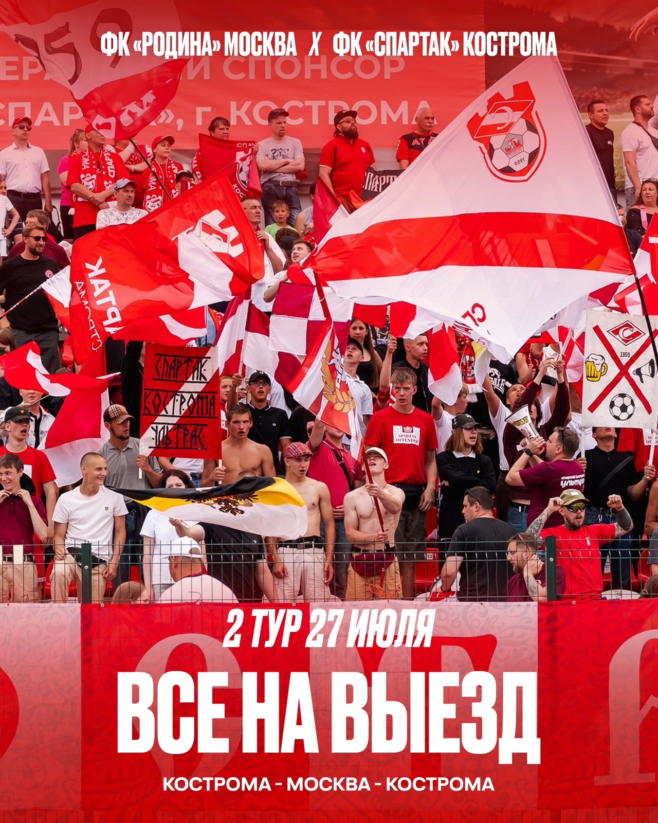 Болельщики костромского "Спартака" отправятся в Москву на специальном автобусе
