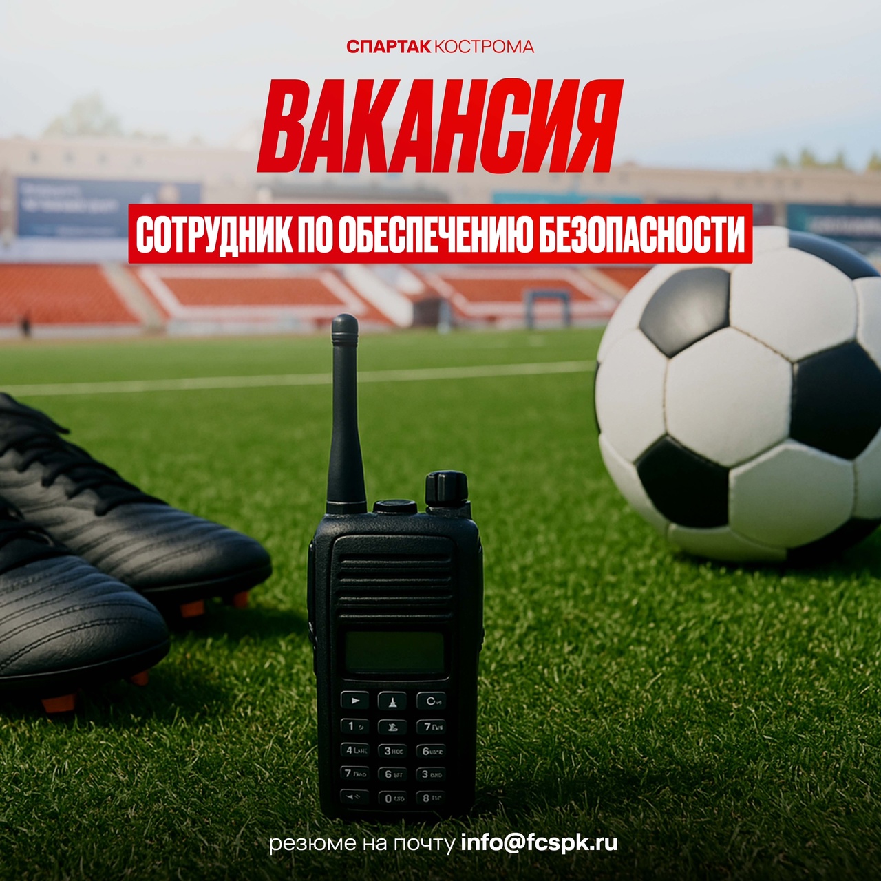 Костромскому "Спартаку" требуется специалист по безопасности