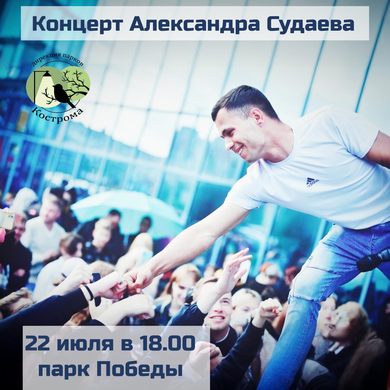 На сцене костромского парка прозвучат хиты Юры Шатунова