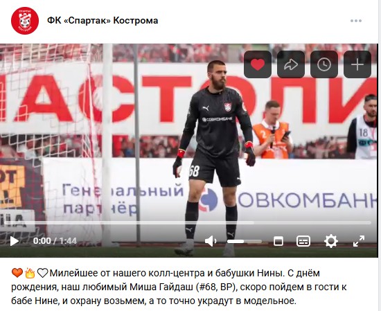 Красавчика-вратаря костромского "Спартака" поздравила поклонница баба Нина